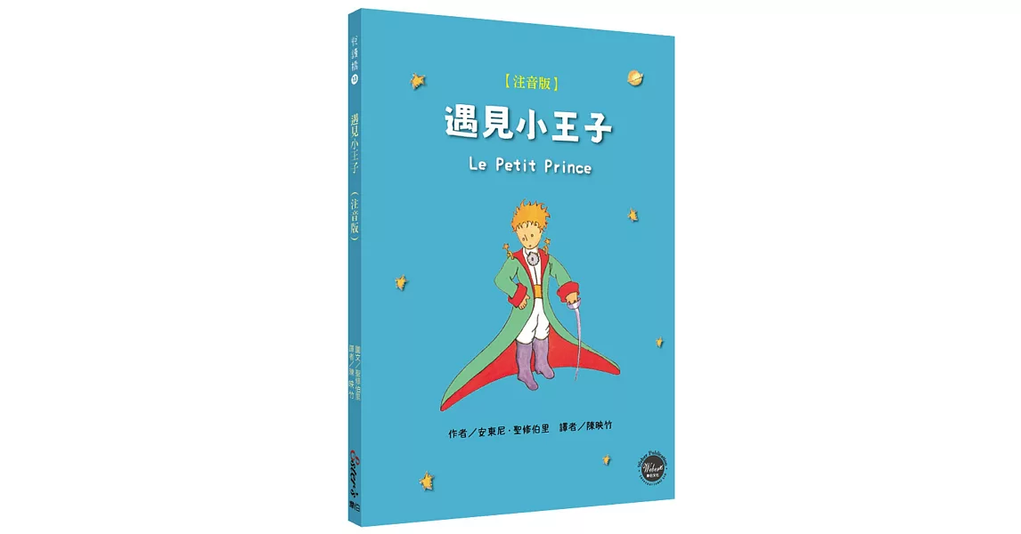 遇見小王子（注音版）【法國經典文學，見證永恆邂逅！附九頁導讀】(全新三版二刷) | 拾書所