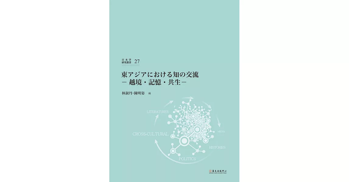 東アジアにおける知の交流：越境・記憶‧共生 | 拾書所