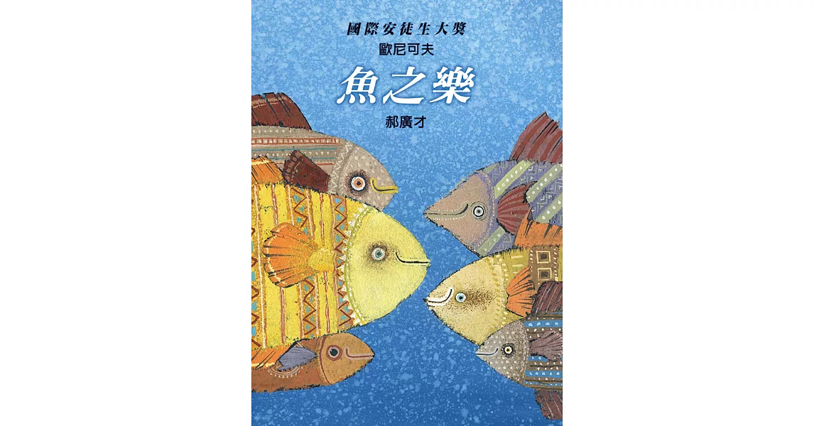 魚之樂 | 拾書所