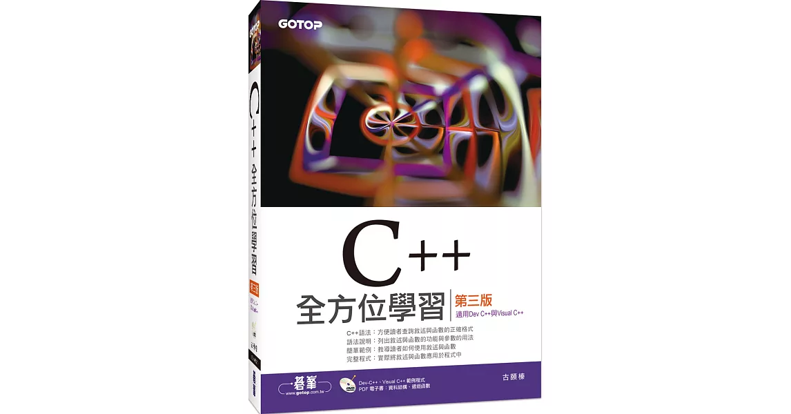 博客來-C++全方位學習(第三版)(適用Dev C++與Visual C++)(附DVD)