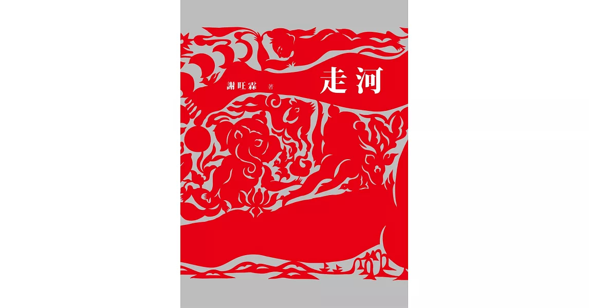 走河 | 拾書所