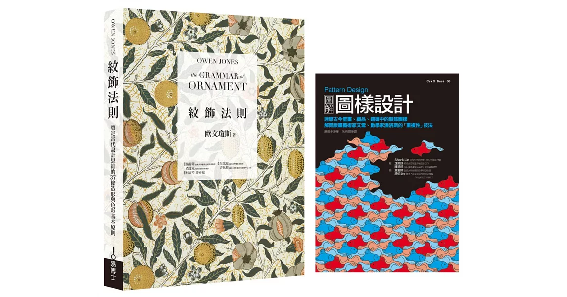 紋飾圖樣理論 + 實務套書：美術工藝運動理論經典《紋飾法則》+ 圖樣設計專家實務演示《Pattern Design 圖解圖樣設計》 | 拾書所