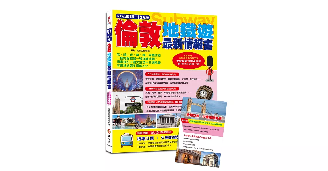 倫敦地鐵遊最新情報書〈2018-19年版〉【附贈機場交通‧火車旅遊別冊】 | 拾書所