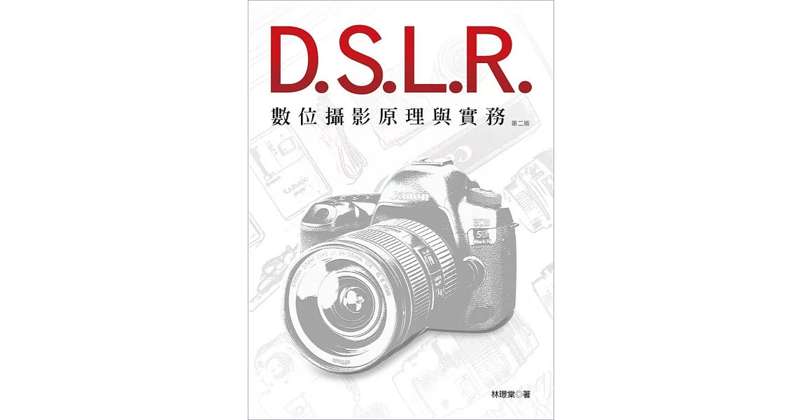 DSLR數位攝影原理與實務（二版） | 拾書所