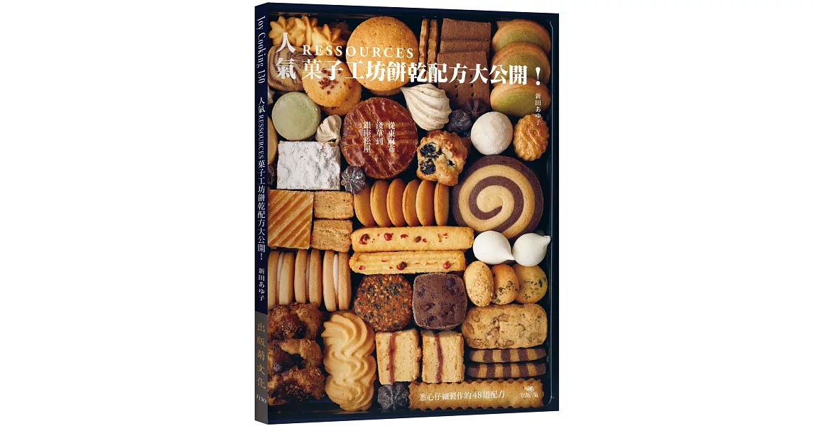 人氣RESSOURCES菓子工坊餅乾配方大公開！