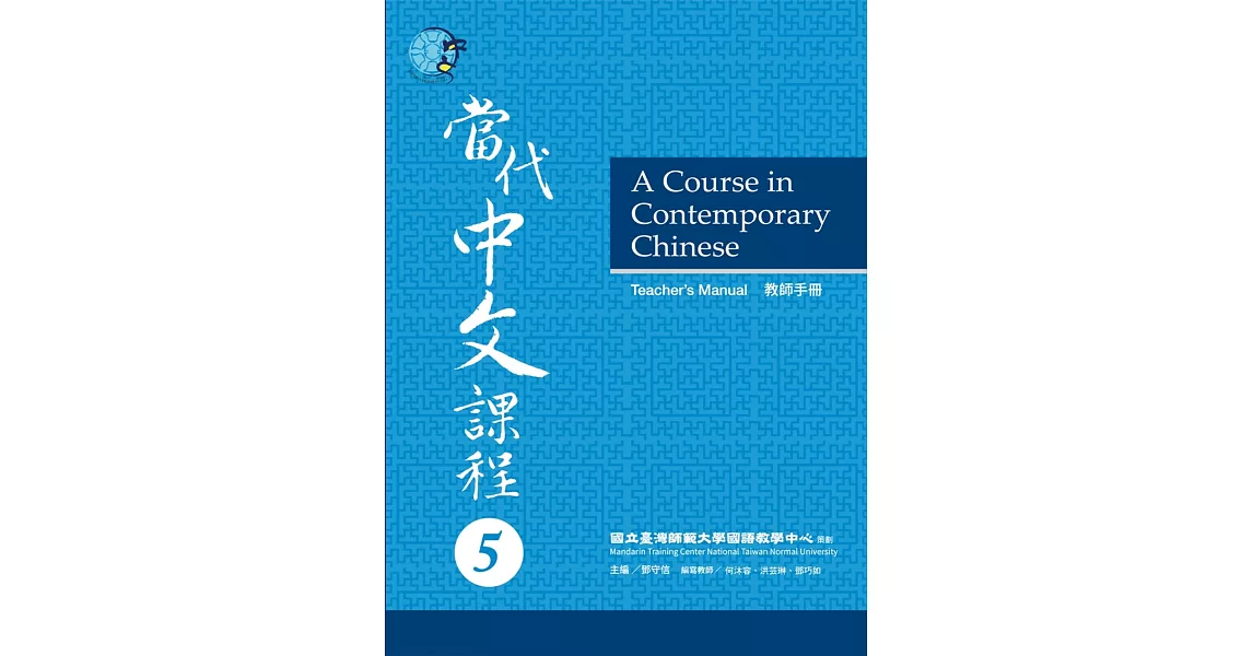 當代中文課程教師手冊 5 | 拾書所