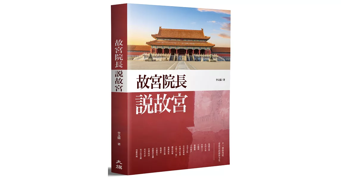 故宮院長說故宮 | 拾書所