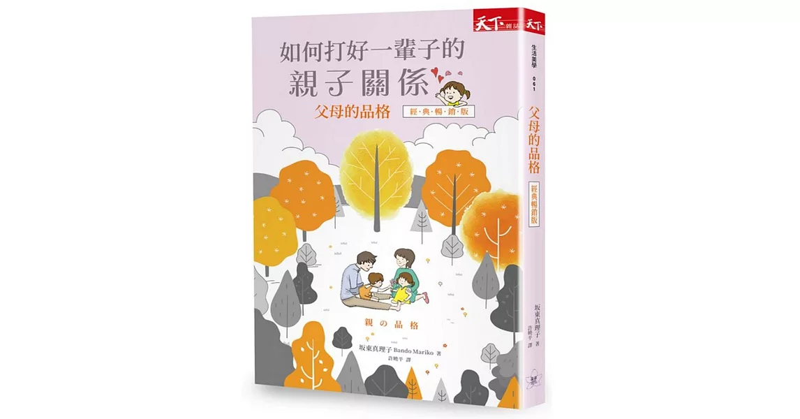 父母的品格：如何打好一輩子的親子關係（經典暢銷版） | 拾書所