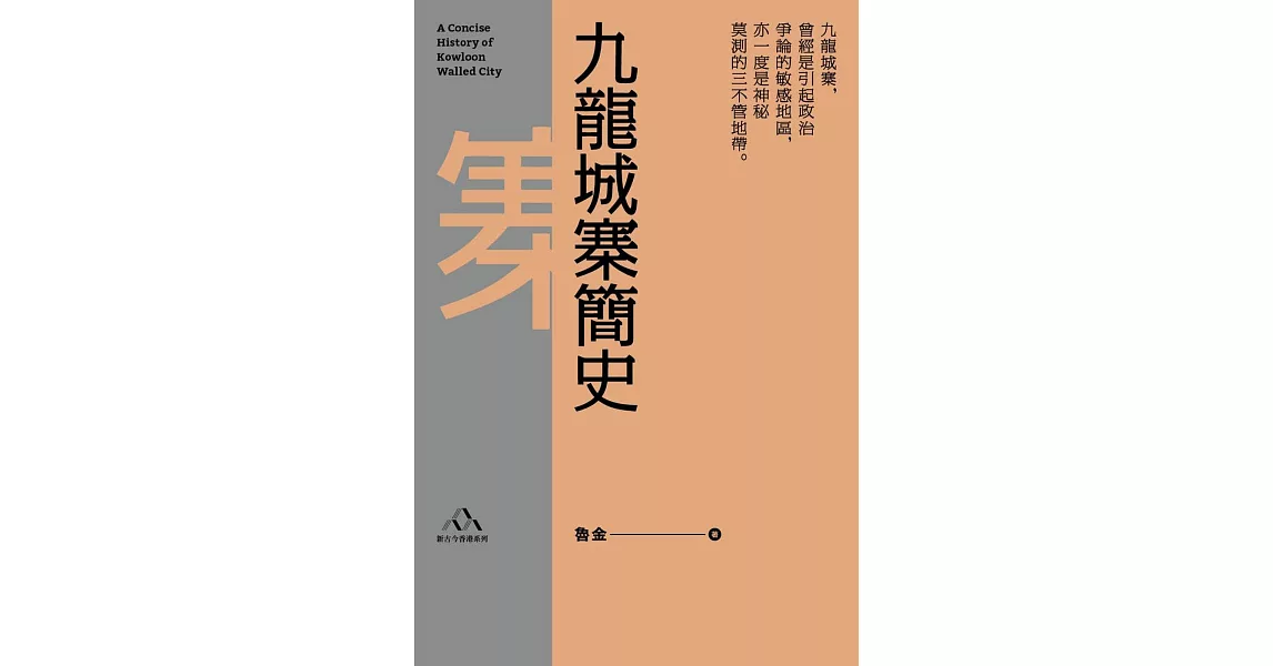 九龍城寨簡史 | 拾書所