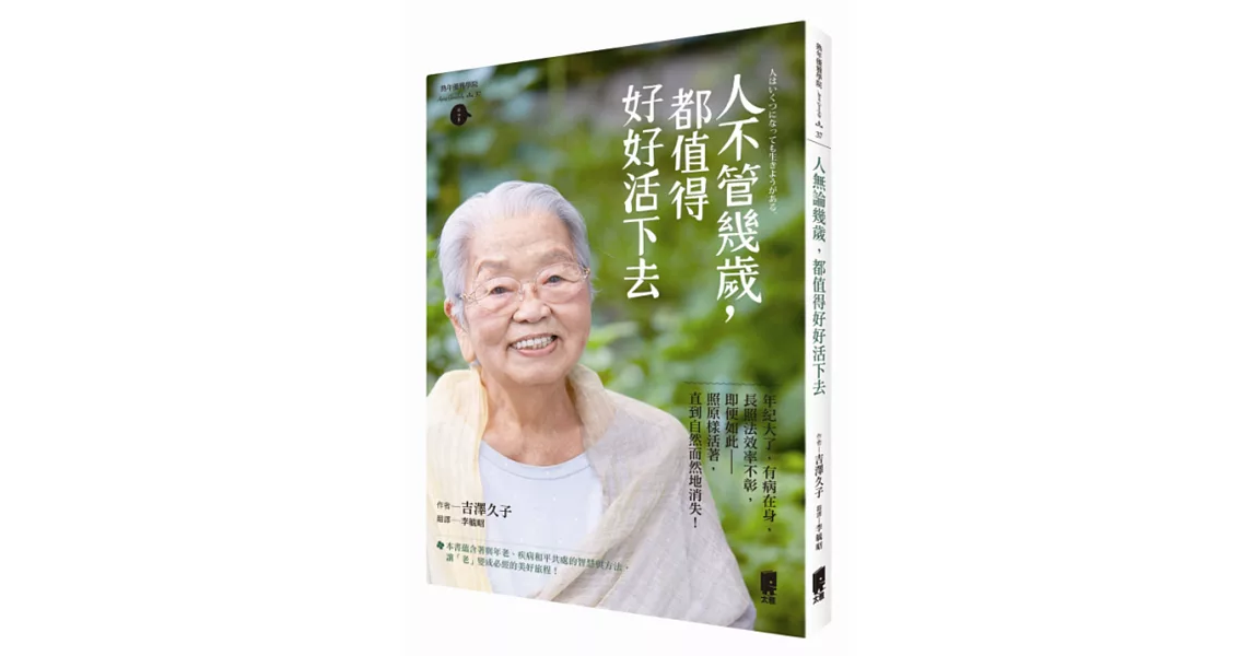 人不管幾歲，都值得好好活下去 | 拾書所