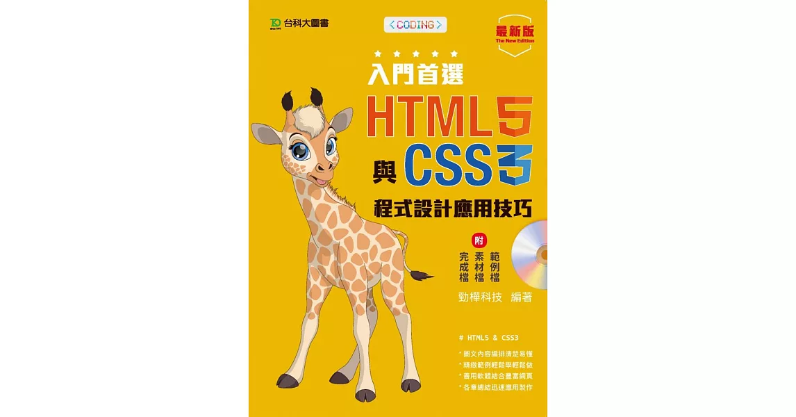 入門首選 HTML5與CSS3程式設計應用技巧附範例檔：最新版 | 拾書所