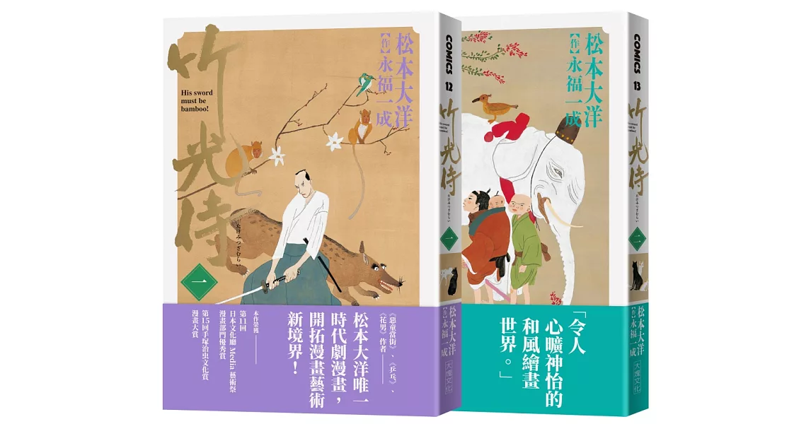 竹光侍1＋2首刷限量版套書（送彩印宣紙小海報） | 拾書所