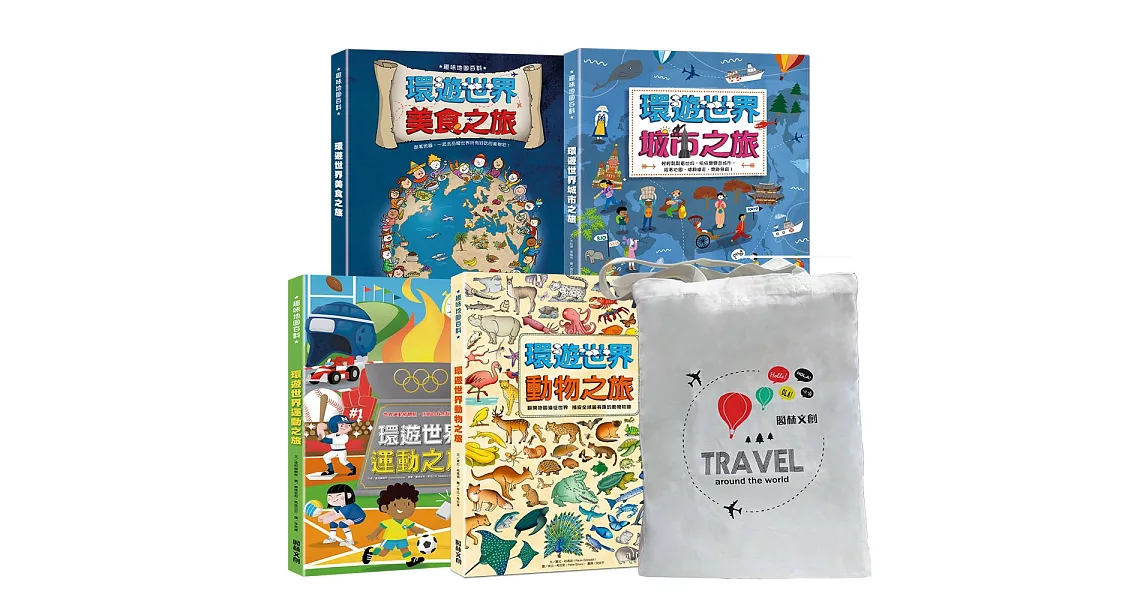 環遊世界之旅4書〈贈購物提袋〉【獨家限量版】 | 拾書所