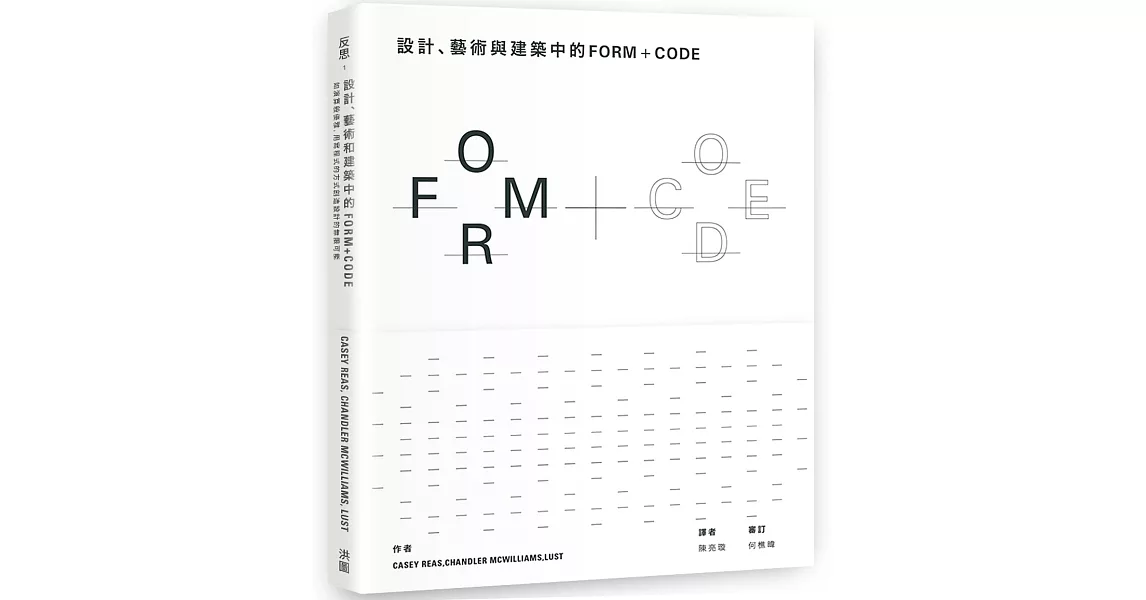 設計、藝術和建築中的FORM+CODE：如演算般優雅，用寫程式的方式創造設計的無限可能 | 拾書所