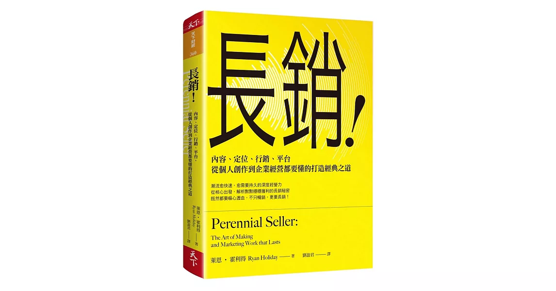 長銷！：內容、定位、行銷、平台，從個人創作到企業經營都要懂的打造經典之道 | 拾書所