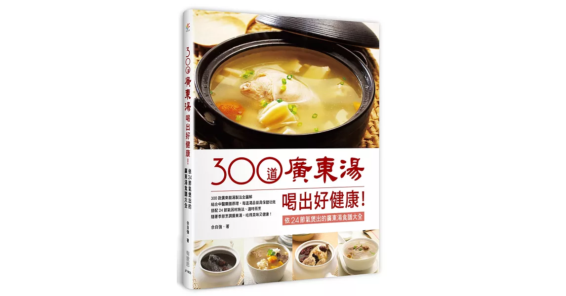 300道廣東湯，喝出好健康！依24節氣煲出的廣東湯食譜大全 | 拾書所