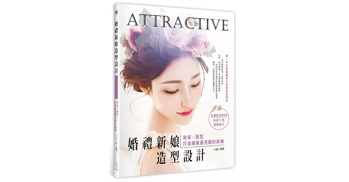 Attractive！婚禮新娘造型設計：妝容X髮型，打造婚宴最亮眼的新娘（附範例DVD） | 拾書所