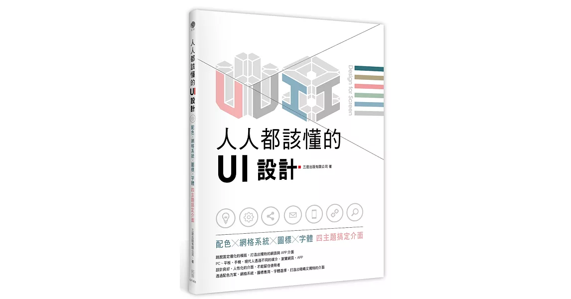 人人都該懂的UI設計：配色X網格系統X圖標X字體，四主題搞定介面 | 拾書所