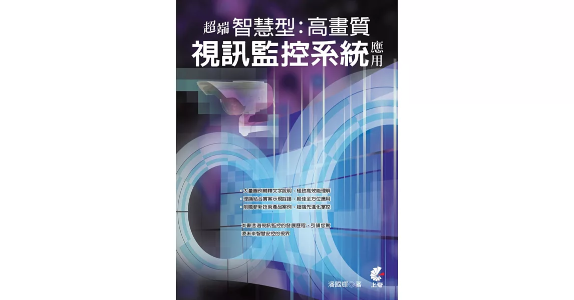 超端智慧型高畫質視訊監控系統應用 | 拾書所