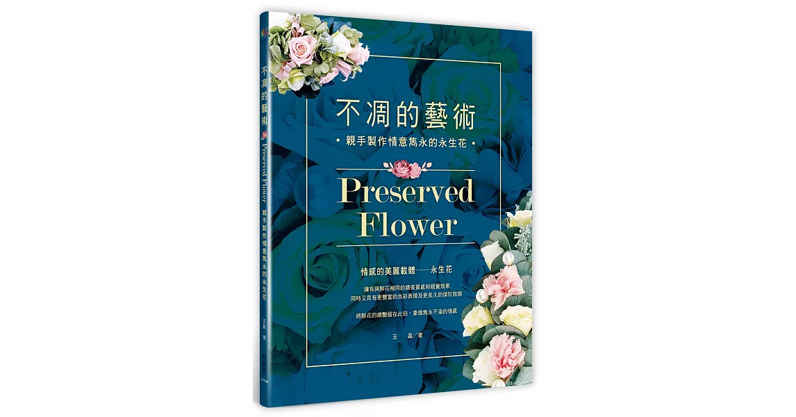 不凋的藝術：親手製作情意雋永的永生花 | 拾書所