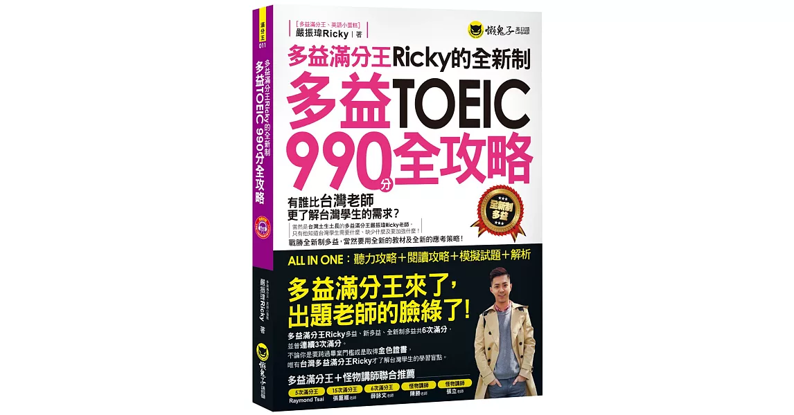 多益滿分王Ricky的全新制多益TOEIC990分全攻略：聽力攻略＋閱讀攻略＋模擬試題＋解析(附1CD)