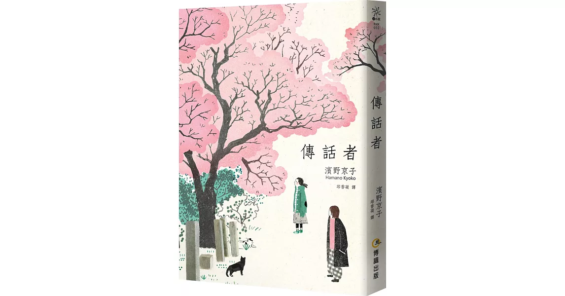 傳話者（隨書附贈「手繪傳話小卡」）