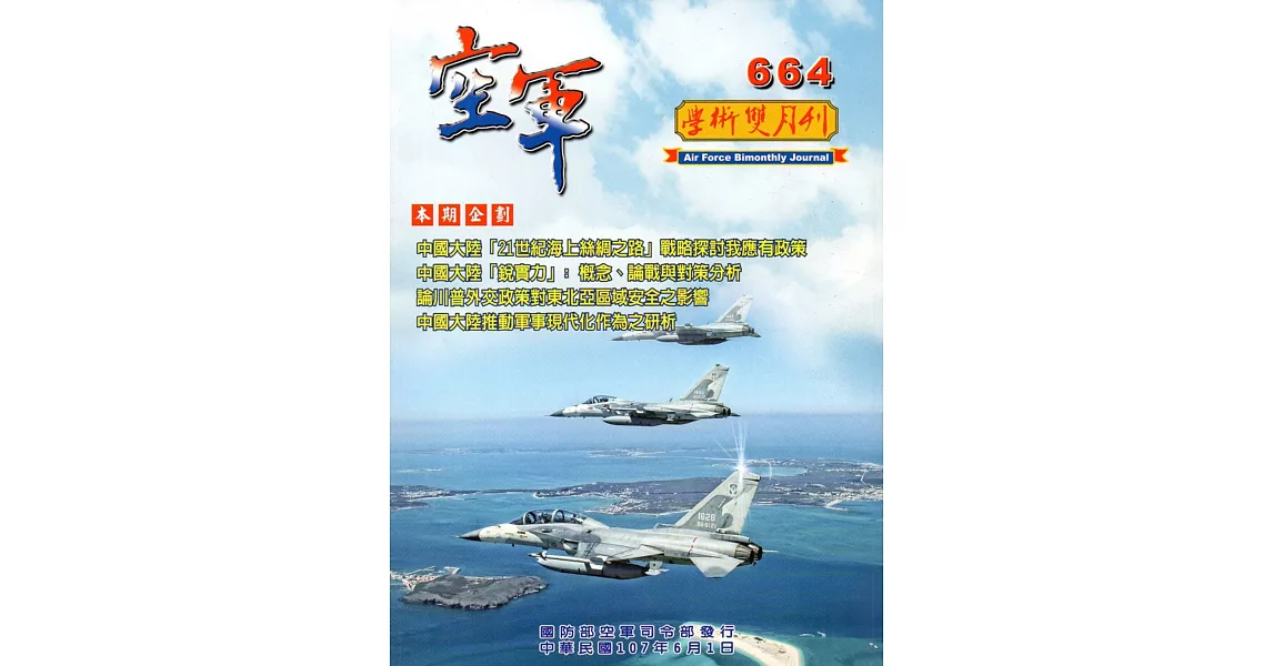 空軍學術雙月刊664(107/06) | 拾書所