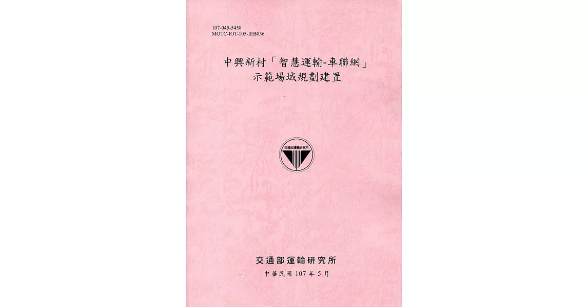 中興新村「智慧運輸-車聯網」示範場域規劃建置[107粉紅] | 拾書所