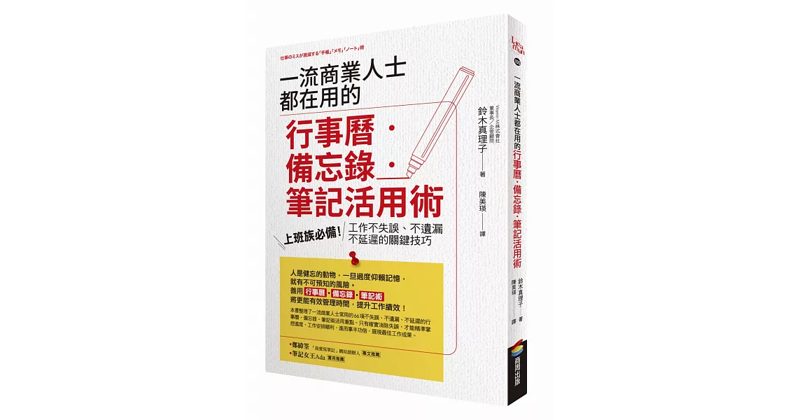 一流商業人士都在用的行事曆‧備忘錄‧筆記活用術：上班族必備！工作不失誤、不遺漏、不延遲的關鍵技巧 | 拾書所