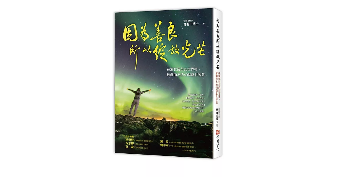 因為善良，所以綻放光芒：在濁世惡苦的世界裡，破繭而出的40個處世智慧 | 拾書所