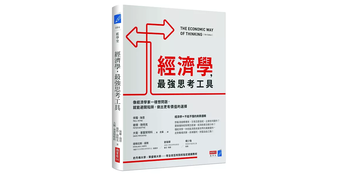 經濟學，最強思考工具：像經濟學家一樣想問題，就能避開陷阱，做出更有價值的選擇 | 拾書所