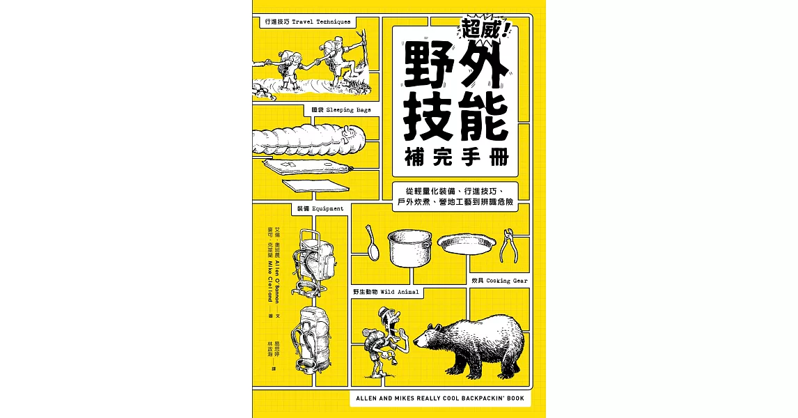 超威！野外技能補完手冊：從輕量化裝備、行進技巧、戶外炊煮、營地工藝到辨識危險 | 拾書所