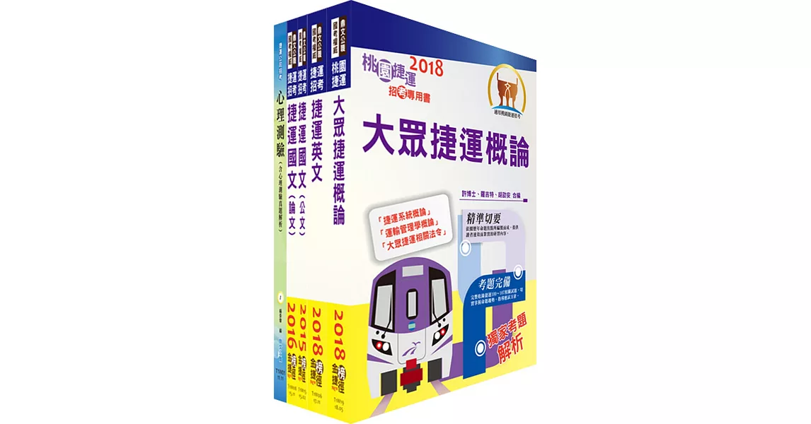 107年臺中捷運招考（助理工程員－倉儲類）套書（不含物料管理）（贈適性評量、題庫網帳號、雲端課程）