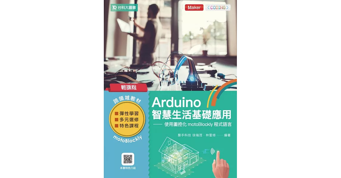 輕課程 Arduino智慧生活基礎應用：使用圖控化motoBlockly程式語言 | 拾書所