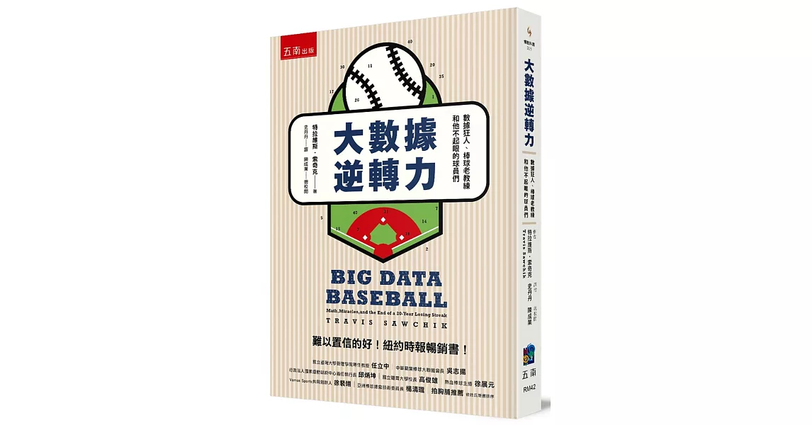 大數據逆轉力：數據狂人、棒球老教練和他不起眼的球員們 | 拾書所