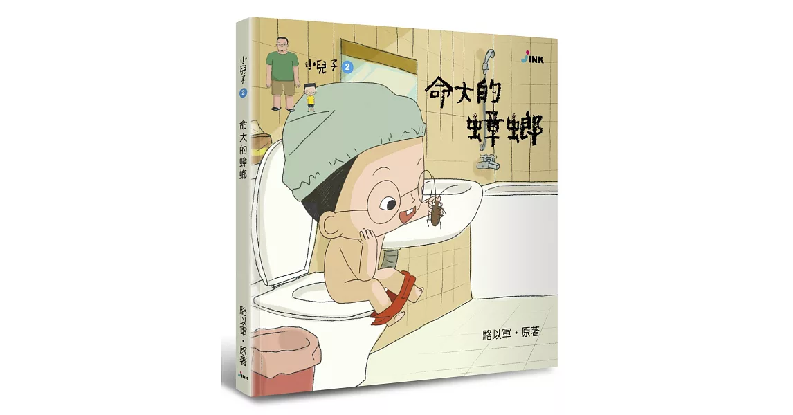 小兒子2：命大的蟑螂 | 拾書所