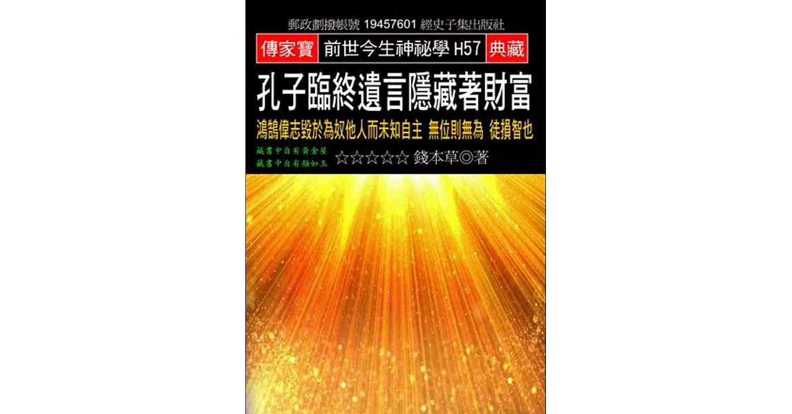 孔子臨終遺言隱藏著財富：鴻鵠偉志毀於為奴他人而未知自主 無位則無為 徒損智也 | 拾書所