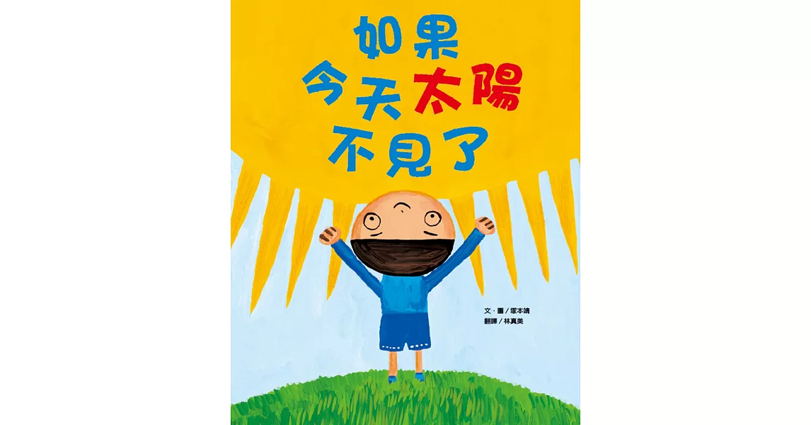 如果今天太陽不見了 | 拾書所