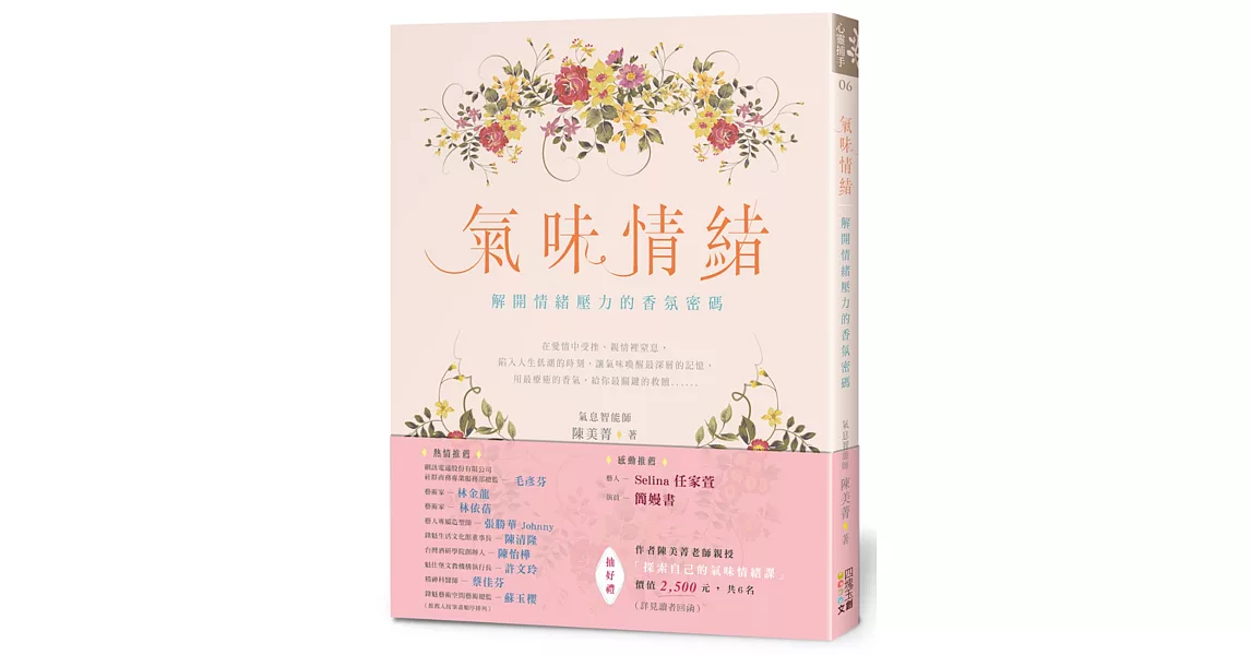 氣味情緒：解開情緒壓力的香氛密碼 | 拾書所