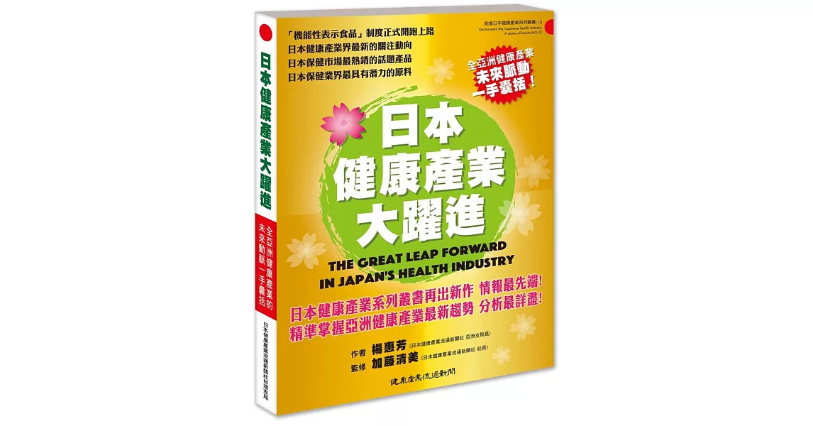 日本健康產業大躍進 | 拾書所