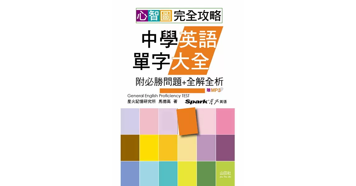 心智圖 完全攻略中學英語單字大全(附必勝問題+全解全析)（25K+MP3） | 拾書所