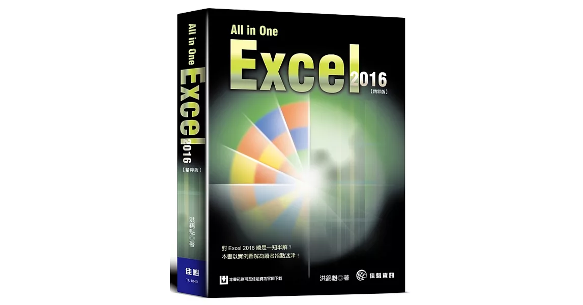 All in One：Excel 2016 精粹版 | 拾書所