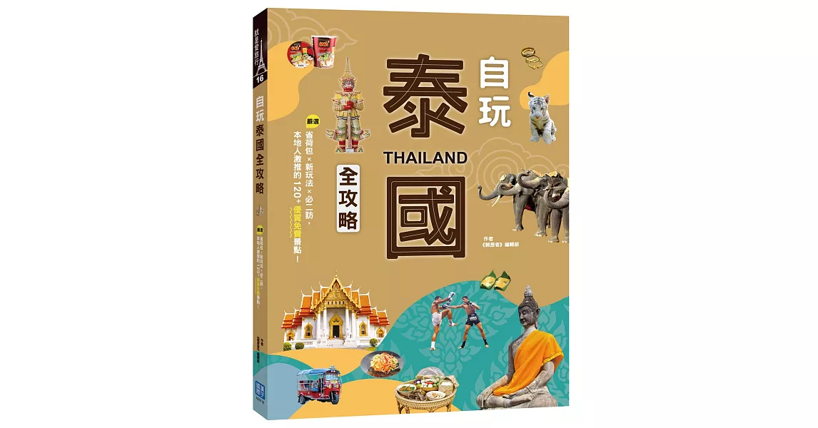 自玩泰國全攻略：省荷包╳新玩法╳必二訪，嚴選本地人激推的120+優質免費景點！ | 拾書所