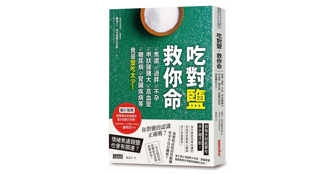吃對鹽，救你命：焦慮、過胖、不孕、甲狀腺腫大、高血壓、糖尿病、腎臟疾病等竟是鹽吃太少！