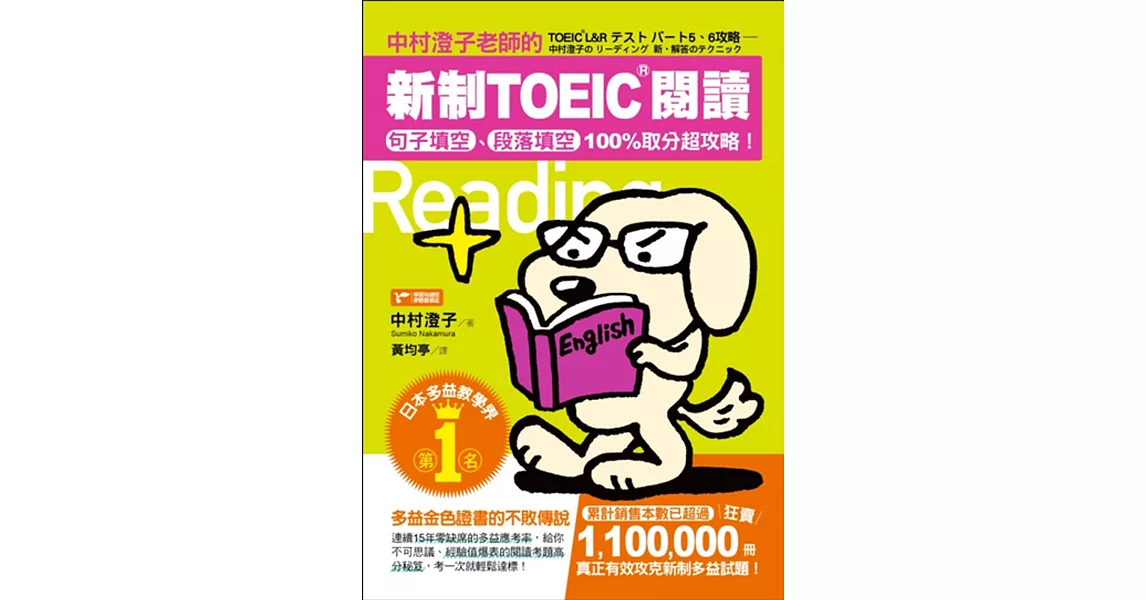 中村澄子老師的新制TOEIC閱讀：句子填空、段落填空100%取分超攻略！ | 拾書所