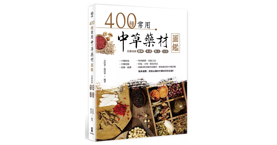 400種常用中草藥材圖鑑：完整收錄圖解‧來源‧製法‧功效 | 拾書所