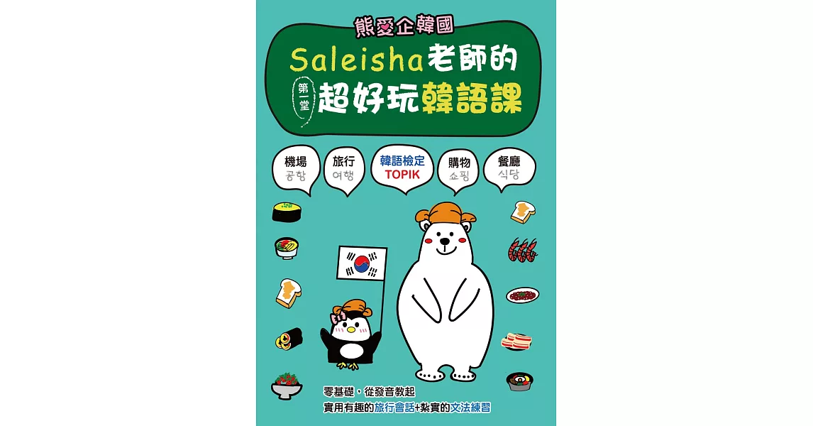 熊愛企韓國：Saleisha老師的第一堂超好玩韓語課（附光碟） | 拾書所