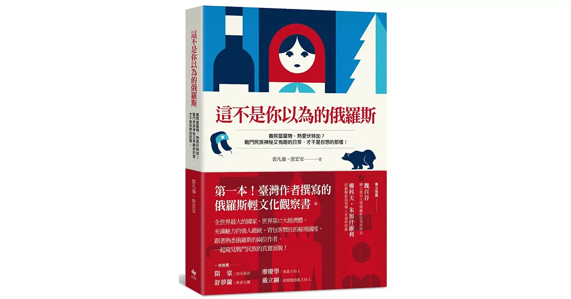 這不是你以為的俄羅斯：第一本台灣作者撰寫的俄羅斯輕文化觀察書 | 拾書所