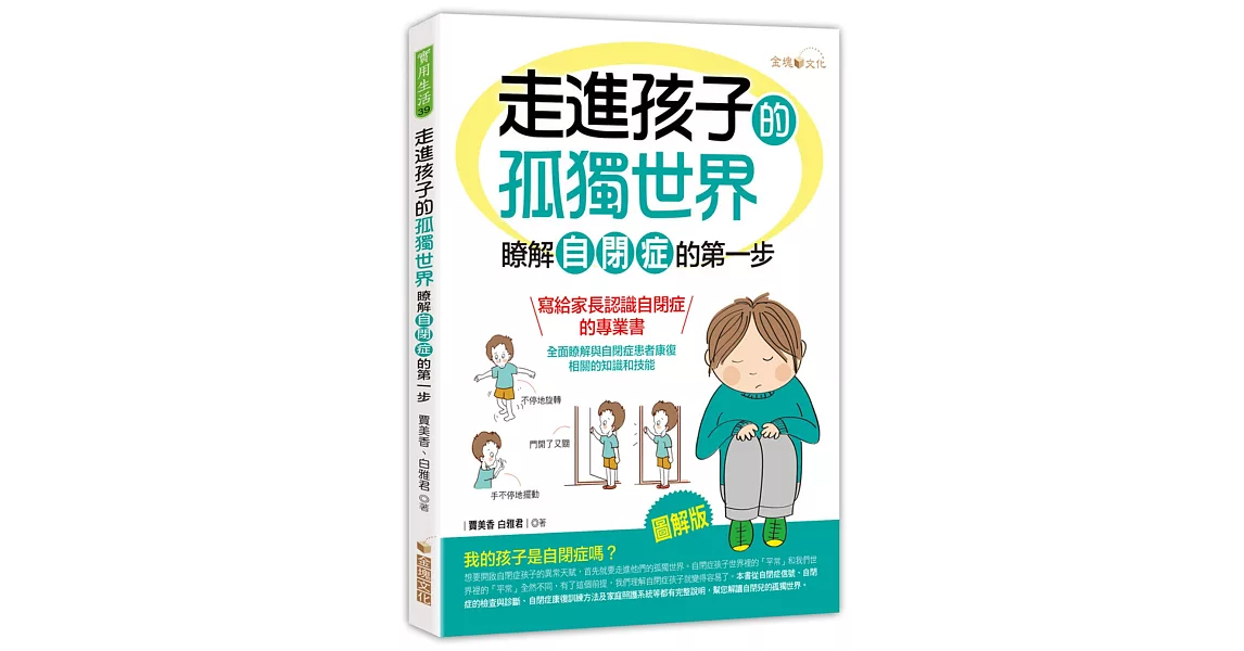 走進孩子的孤獨世界：瞭解自閉症的第一步 | 拾書所