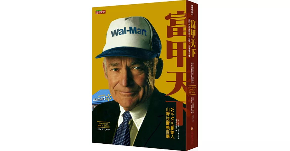 富甲天下：Wal-Mart創始人 山姆．沃爾頓自傳